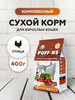 Корм для кошек сухой Печень по-домашнему 400 г бренд Puffins продавец Продавец № 56199