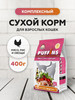 Корм для кошек сухой Мясо рис и овощи 400 г бренд Puffins продавец Продавец № 56199