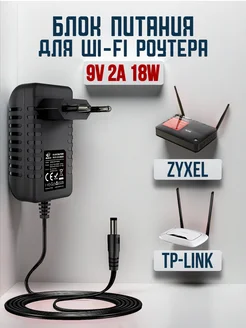 Блок питания для wi-fi роутера 9V 2A 18W