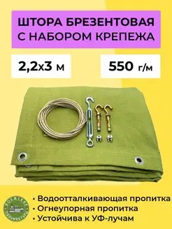 Брезентовая штора 2.2х3 метра