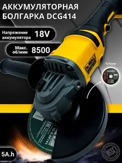 Болгарка DeWalt DCG 414 125ММ 18V