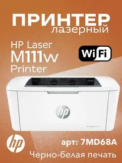 Принтер Лазерный LaserJet M111w Wi-Fi черно-белая печать