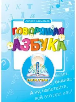 Говорящая Азбука. Книга для говорящей ручки