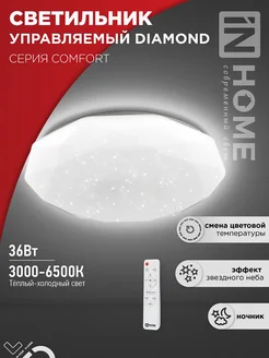 Светильник потолочный LED 36ВТ 230В с пультом DIAMOND