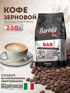 Кофе в зернах Pro Bar зерновой 1 кг Barista 145611931 купить за 377 ₽ в интернет-магазине Wildberries