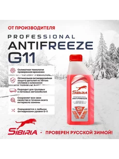 Антифриз красный G11, 1л