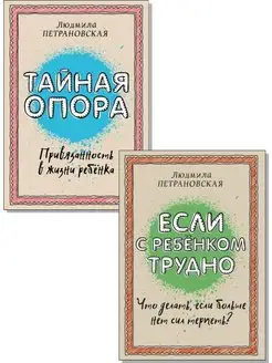 Если с ребенком трудно. Тайная опора. Комплект. Петрановская