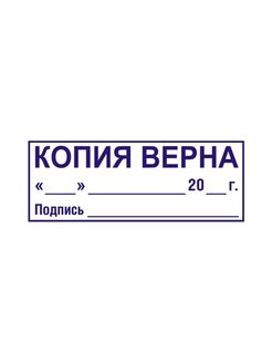 Копия верна образец