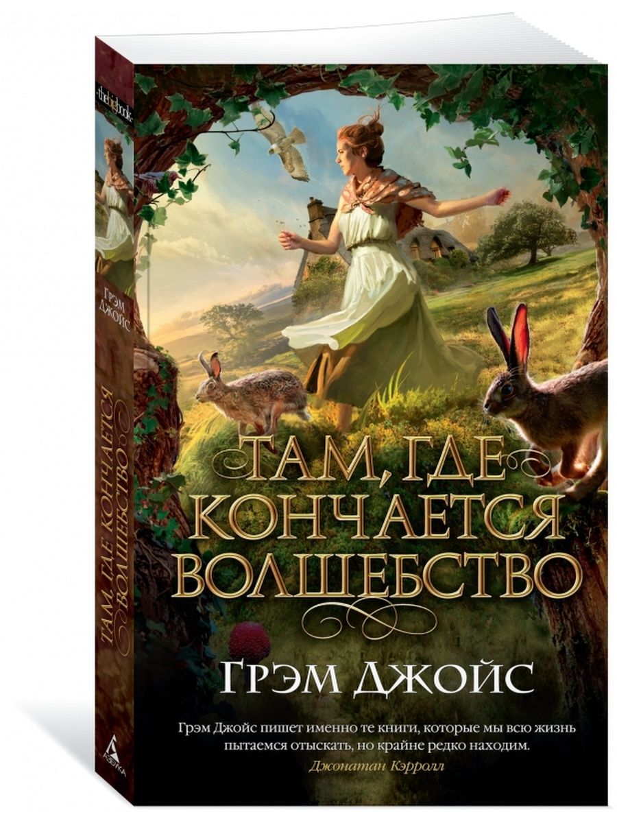 Книга там. Там где кончается волшебство книга. Грэм Джойс книги. Там где кончается волшебство Грэм Джойс.