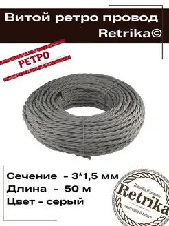 Ретро провод витой кабель 50 метров 3х1,5 мм