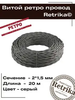 Ретро провод витой кабель 20 метров 2х1,5 мм