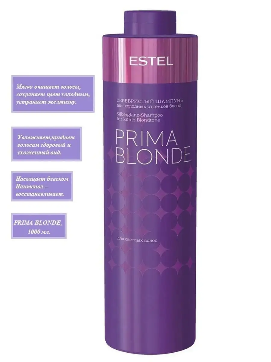 Estel prima blonde бальзам 1000 мл. Прима блонд бальзам. Эстель шампунь для блондинок серебристый. Прима блонд Эстель шампунь серебристый отзывы.