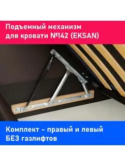 механизм подъема кровати EKSAN 142