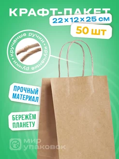 Бумажные крафт пакеты подарочные с ручками 22х12х25cм 50шт