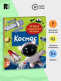 Книга Космос Первая энциклопедия малыша Для детей от 3 лет