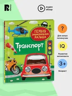 Транспорт Первая энциклопедия малыша Для детей от 3 лет