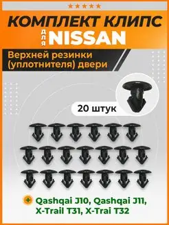 Клипсы верхней резинки двери Ниссан Кашкай J11, Х-Трейл T31