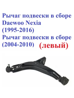 Рычаг подвески в сборе Chevrolet Daewoo левый