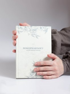 Книга покорная богу или послушная дьяволу