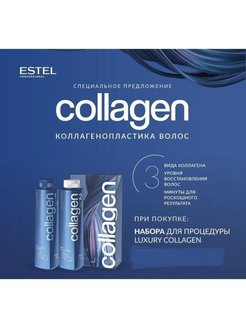 Коллаген для волос эстель. Collagen Эстель. Коллаген Estel. Эстель коллаген для волос. Collagen Estel набор.