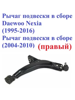 Рычаг подвески в сборе Chevrolet Daewoo правый