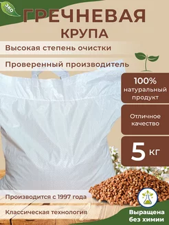 Гречка ядрица, крупа гречневая 5 кг