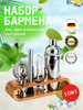 Набор бармена бренд YOUR DOMESTIC SHOP продавец Продавец № 880960