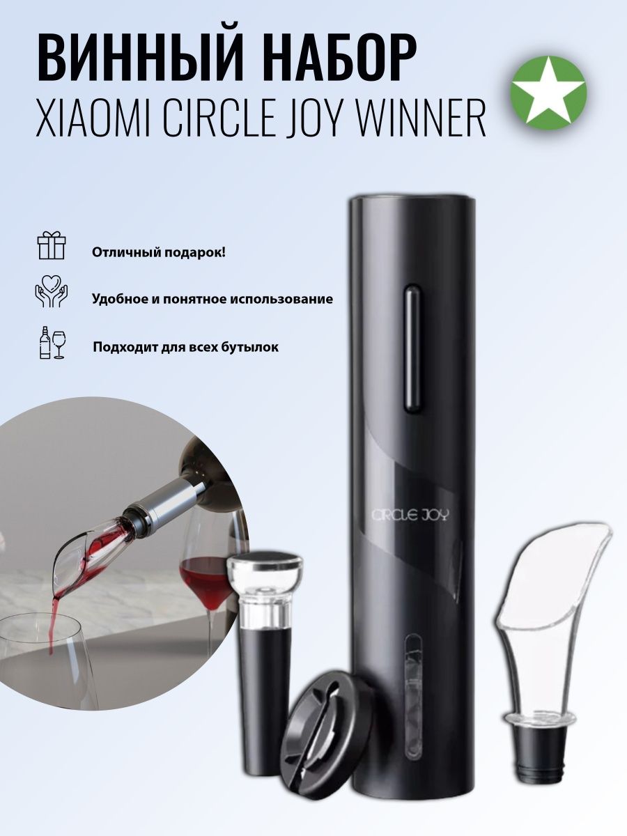 Винный набор xiaomi circle