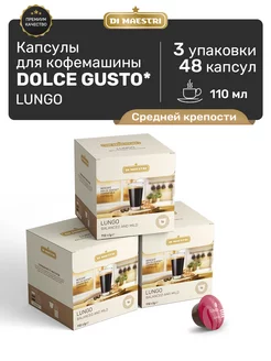 Капсулы для кофемашины Dolce Gusto Lungo 48 шт