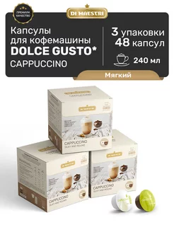 Капсулы для кофемашины Dolce Gusto Cappuccino 48 шт