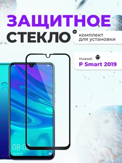 Защитное стекло на Huawei P Smart 2019 для телефона на экран