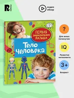 Тело человека. Первая энциклопедия малыша. Для детей 3-5 лет