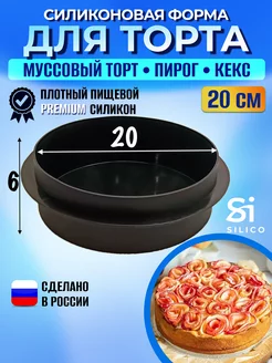 Силиконовая форма для кекса круглая 20 см, муссовый торт