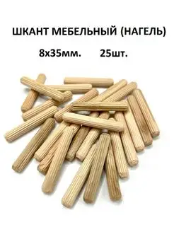 Шкант мебельный (нагель) 8х35