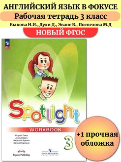 Английский в фокусе 3 класс spotlight рабочая тетрадь Быкова