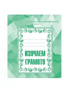 Гаврина. Изучаем грамоту. Рабочая тетрадь. Часть 2