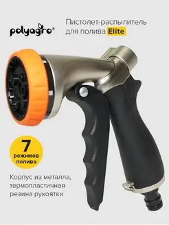 Пистолет распылитель для полива ELITE,7 режимов