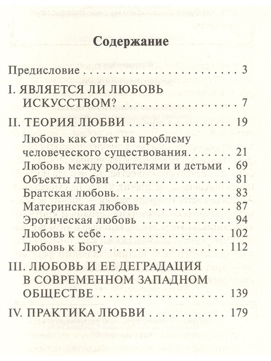 Искусство любить аудиокнига. Эрих Фромм искусство любить оглавление. Искусство любить Эрих Фромм книга содержание. Искусство любить содержание. Содержание книги искусство любить.