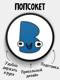 Попсокет для телефона Русский Алфавит Alphabet lore Буква В