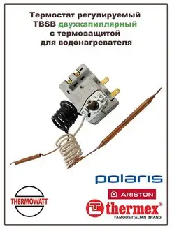 Термостат для водонагревателя Ariston, Thermex, Polaris