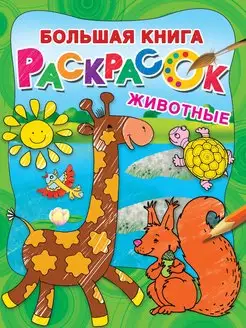 Большая раскраска, Животные