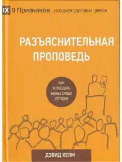 Разъяснительная проповедь. Как возвещать Божье Слово сегодня