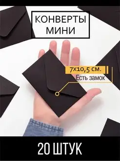 Конверты бумажные черные а7