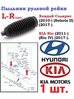 Пыльник рулевой рейки Хендай Солярис 2010- и Киа Рио 2010-