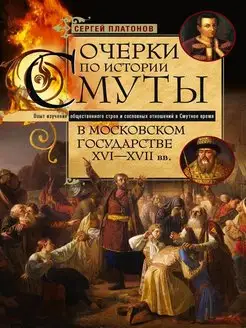 Очерки по истории Смуты в Московском государстве