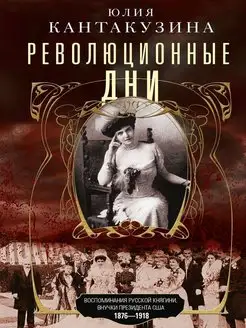 Революционные дни. Воспоминания русской княгини