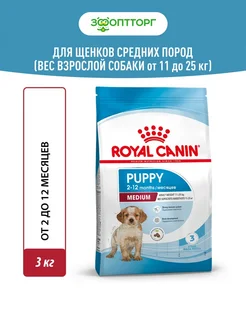 Medium Puppy для щенков средних пород Курица, 3кг