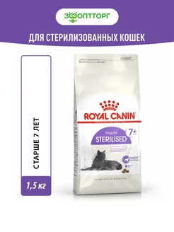 Sterilised 7+ для стерилизованных кошек старше 7лет 1,5кг