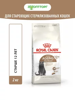 Ageing Sterilised 12+ для стерилизованных кошек 2 кг