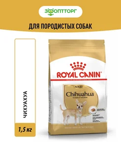 Chihuahua Adult для собак породы чихуахуа 1,5 кг